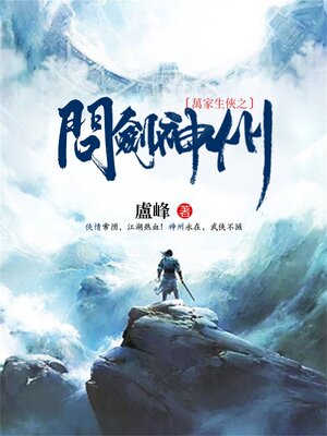 cover image of 萬家生俠之問劍神州
